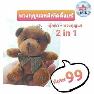 ห้ามพลาด! 2 in 1 พวงกุญแจ+ตุ๊กตาหมีเท็ดดี้แบร์แสนน่ารัก