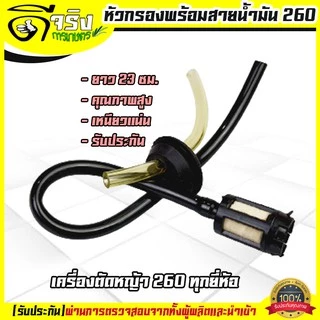 (สายน้ำมัน 260) สายน้ำมัน พร้อมหัวกรอง 260 เครื่องตัดหญ้า260ทุกยี่ห้อ ยาว 23ซม.