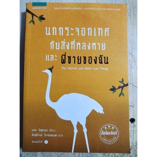 นกกระจอกเทศกับสิ่งที่หลงหายและพี่ชายของฉัน/เบท โฮตาลา/หนังสือมือสองสภาพดี