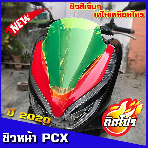 ชิวหน้าPCX 2018-2020 สีเขียวสะท้อนแสง   ชิวแต่ง ชิวสวย honda pcx ของแต่รถpcx ชิวใส ชิวหน้าแต่ง อุปกรณ์แต่งรถ pcx รถพี