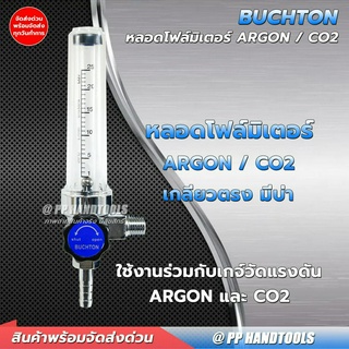 หลอดโฟล์มิเตอร์ พร้อมเกลียว อะไหล่เกจ์ปรับแรงดันลม CO2 และ เกจ์อาร์กอน Flow Meter