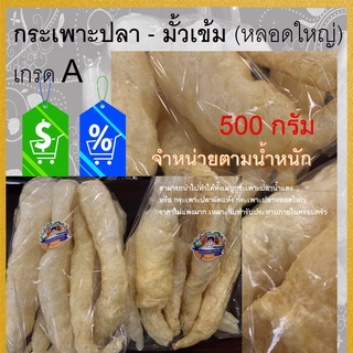 [ 500 กรัม ] กระเพาะปลา ปลาทะเล แท้ 500g หลอดสวย คุณภาพ