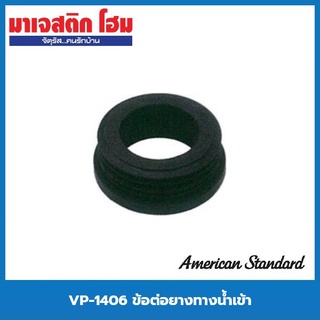 American Standard VP-1406 ข้อต่อยางทางน้ำเข้า