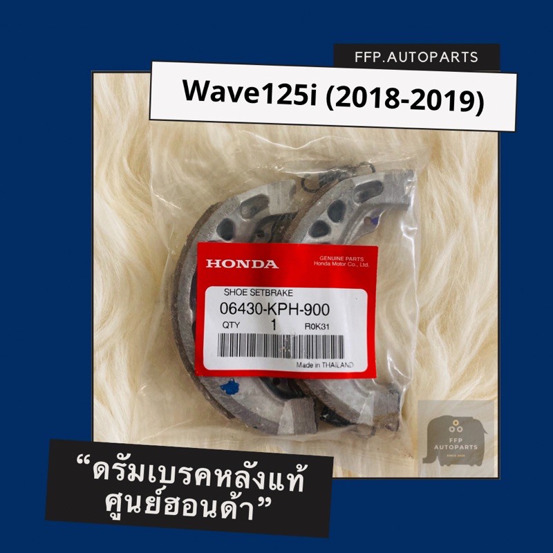 ดรัมเบรคแท้ศูนย์ฮอนด้า Wave125i (2018-2019) (06430-KPH-900) เวฟ125i อะไหล่แท้