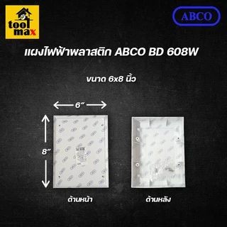 แผงไฟฟ้า แผงพลาสติกPVC ยี่ห้อ ABCO สีขาว (ขนาด 4x6, 6x8, 8x10 นิ้ว)