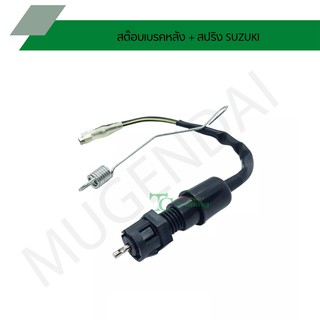 สต๊อบเบรคหลัง+สปริง SUZUKI G25210