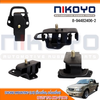 (พร้อมส่ง)ยางแท่นเครื่องซ้าย ISUZU TFR 4WD ปี1993 รหัสสินค้า 8-94422868-0 NIKOYO RUBBER PARTS