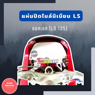 แผ่นปิดเรือนไมล์LS125 งานมิเนียม ฝาปิดไมล์LS แผ่นปิดไมล์LS แผ่นปิดไมล์แอลเอส แผ่นมิเนียมปิดไมล์LS แผ่นปิดไมล์