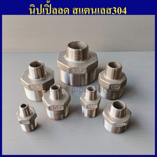 นิปเปิ้ลลด สแตนเลส304 1/4"(2หุน) - 1"(1นิ้ว) เลือกขนาดด้านในเลยครับ