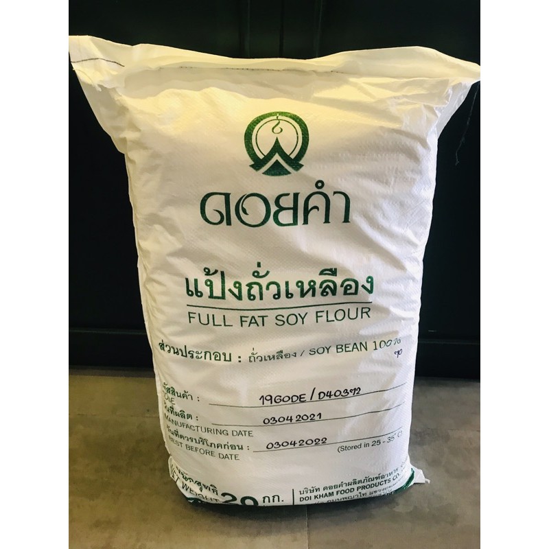 ผงถั่วเหลืองดอยคํา แป้งถั่วเหลือง ดอยคำ ยกกระสอบ 20 KG(ส่งไว)