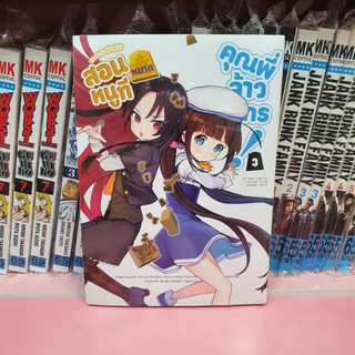 สอนหมากหนูที คุณพี่จ้าวมังกร เล่ม 1-3 (แยกเล่ม)