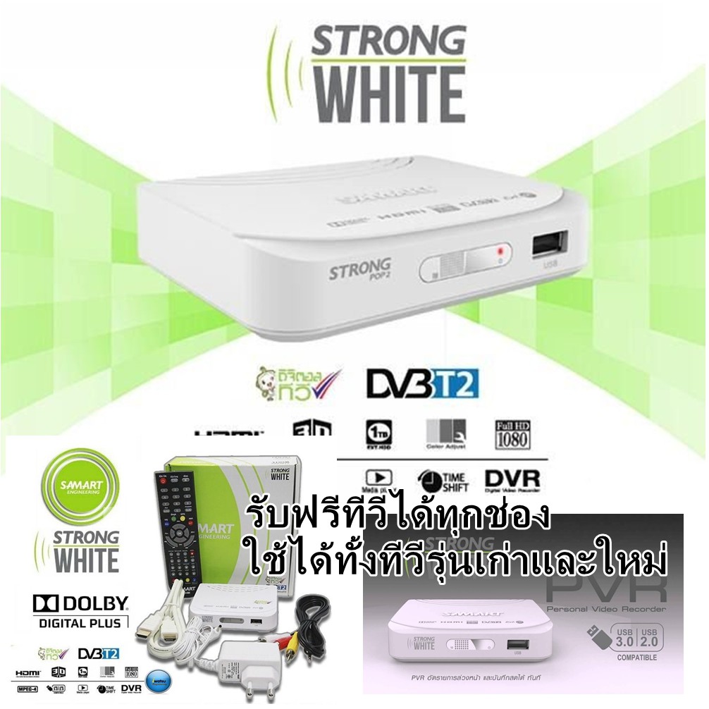 [ใช้ได้ทั้งทีวีเก่าและใหม่] กล่องดิจิตอลทีวีสามารถ Samart Strong White รับฟรีทีวี ได้ทุกช่อง แถมสาย AV และ HDMI พร้อมใช้