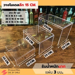 แท่นวางโมเดล ชั้นวางPopmart กว้าง 15 เซ็น แท่นอะคริลิค ชั้นวางโชว์โมเดล วางสินค้า วางโน๊ตบุ๊คได้