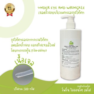 Under Eye and Wrinkle เจลลดริ้วรอยบริเวณตาและถุงใต้ตาและอาการบวมใต้ตา คลีนิกความงามเลือกใช้ สินค้าขายดี