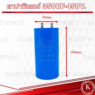 คาปาซิเตอร์ คอนเดนเซอร์ ปั๊มน้ำ แบบมอเตอร์ 350UF-450V. 400UF-250V.