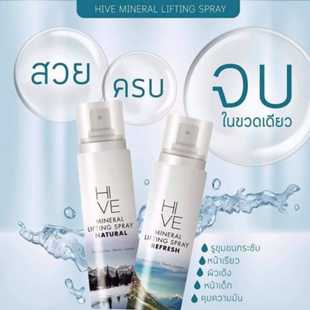 HIVE Mineral Lifting Spray  สเปรย์น้ำแร่หน้ายก