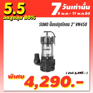 (เก็บเงินปลายทาง)ปั๊มแช่ดูดโคลน 2” รุ่น VW450 SUMO 450 วัตต์ ใช้ดูดน้ำฝน น้ำทิ้ง แถมฟรี แคลมป์รัด และท่อผ้าใบ 5 เมตร