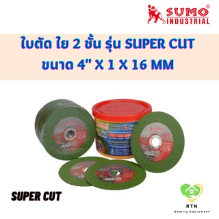 SUMO ใบตัด ใย 2 ชั้น ขนาด 4 นิ้ว หนา 1 มิล รูวงใน 16mm รุ่น SUPER CUT