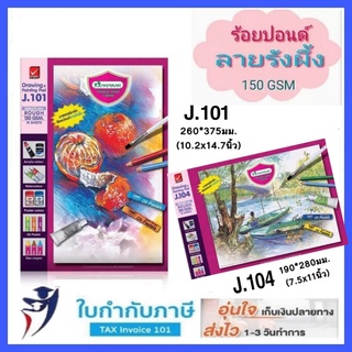 สมุดวาดเขียน J101 J104 150 แกรม A3 A4 ลายรังผึ้ง  Master Art มาสเตอร์อาร์ต