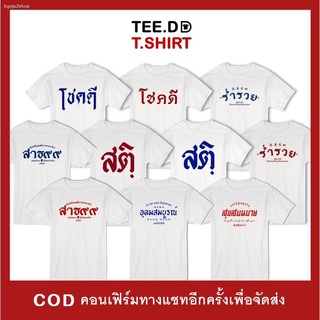 สินค้าเฉพาะจุดTEE.DD.TSHIRT เสื้อยืด TOP 10 ลายสกรีนตัวหนังสือ ชุด โชคดี คำมงคล ผ้านุ่ม สกรีนสวย ไม่ย้วย ไม่ต้องรีด