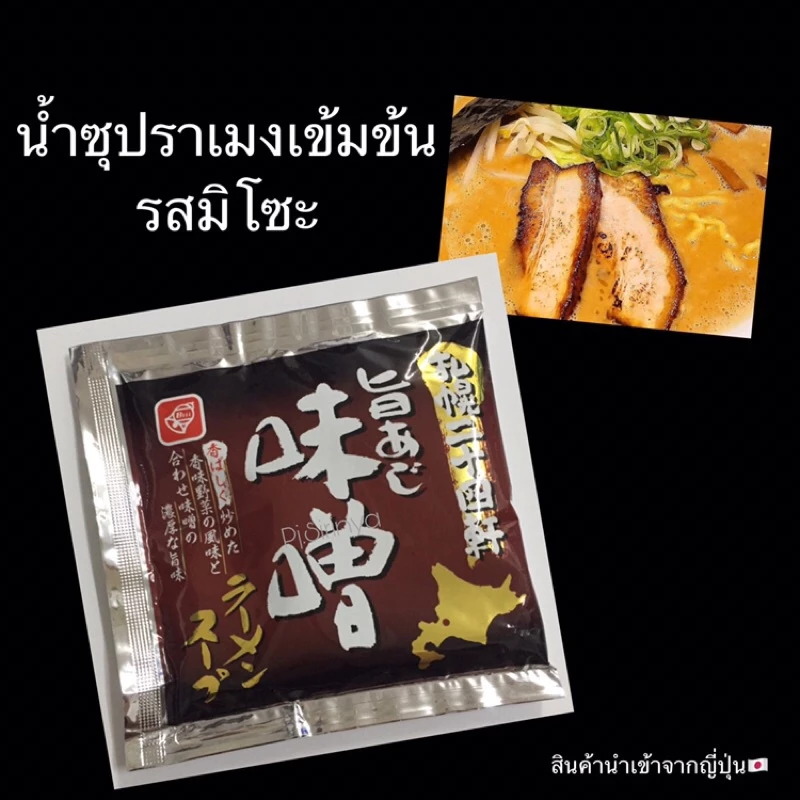 น้ำซุปราเมงเข้มข้น ทงคตสึ/โชยุ/ชิโอะ/มิโสะ นำเข้าจากญี่ปุ่น thumbnail 7