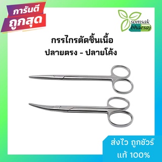 กรรไกรตัดเนื้อเยื่อ  ปลายตรง และปลายโค้ง 14.5 cm (ยี่ห้อSair)