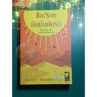 แกะรอยมัมมี่กษัตริย์ (The Sands of Time) / Michael Hoeye (ไมเคิล โฮอาย)