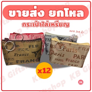 KB กระเป๋าใส่เหรียญ กระเป๋าสตางค์ ขายส่ง ยกโหล ของชำร่วย ของ…