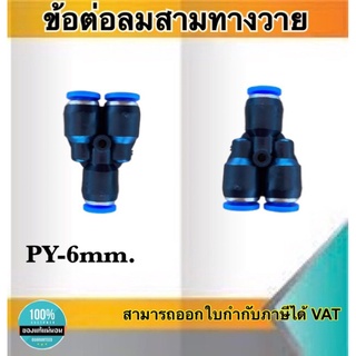 ข้อต่อลม3ทางวาย ข้อต่อลม PY-04 ฟิตติ้งเมติกส์แบบสามทางตัวY ขนาด4มม. ใช้ต่อกับสายลม4มม #0404