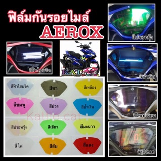 Aerox ฟิล์มกันรอยไมล์Aerox 155 แอรอค155 เพิ่มสีสันไมล์ให้ดูโดดเด่น