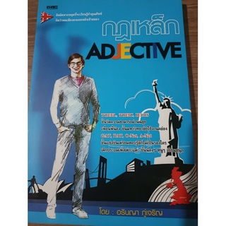 หนังสือ กฎเหล็ก Adjective