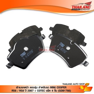 ผ้าเบรคหน้า ตรงรุ่น สำหรับรถ MINI COOPER R56 / R58 / R60 / COTEC แพ็ค 4 ชิ้น (GDB1712)