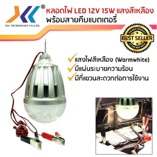 หลอดไฟ LED 12V-15W แบบคีบแบตเตอรี่ พร้อมสาย ปากคีบแบต แสงสีเหลือง