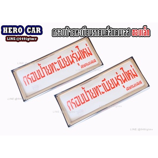 กรอบป้ายทะเบียนรถยนต์ กรอบป้ายทะเบียนรถยนต์สแตนเลสขอบเล็ก 1ชุด/2ชิ้น กรอบป้ายทะเบียนรถยนต์ใส่ได้ทุกรุ่น