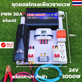 ชุดนอนนาพร้อมใช้ คอนโทรลเพียวซาย Pure Sine Wave 24V 3000W 30A  PWM 24V/220V อินเวอร์เตอร์ 3000W พร้อมคาปา กันฟ้า ประกัน