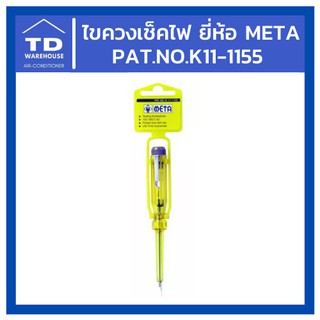 ไขควงเช็คไฟ META No.K11-1155 สีเหลือง ไขควง