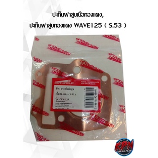 ปะเก็นฝาสูบเนื้อทองแดง, ปะเก็นฝาสูบทองแดง WAVE125 ( S.53, S.54 ,S.55 , S.56 ,S.57 ,S.59 )