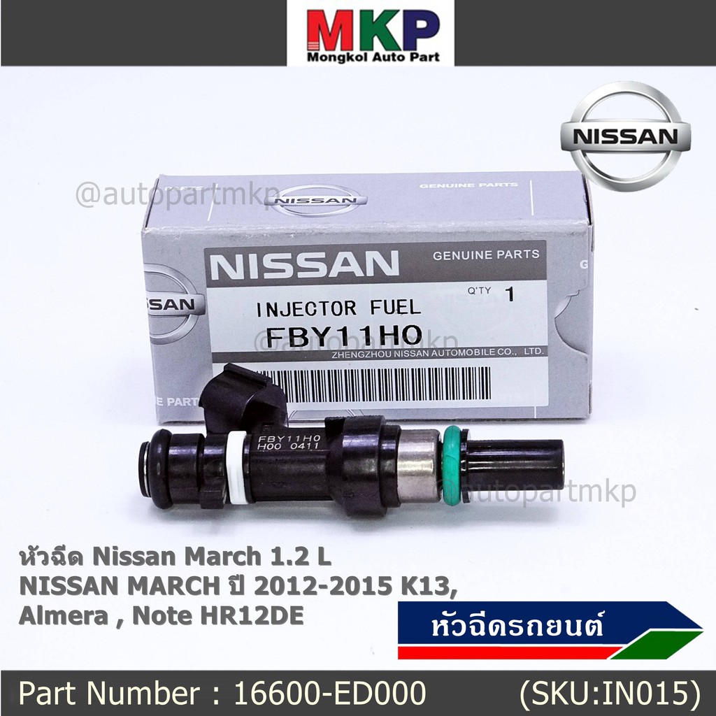 (ราคา /1 ชิ้น) หัวฉีดรถยนต์ หัวฉีด Nissan March 1.2 L NISSAN MARCH ปี 2012-2015 K13 Almera Note HR12DE P/N 16600-ED000
