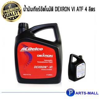 ACDelco น้ำมันเกียร์อัตโนมัติ Dexron VI ATF 4 ลิตร /  19374779