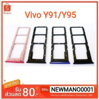 ถาดซิม Vivo Y91/Y93/Y95 ถาดใส่ซิมตรงรุ่น Y91/Y95