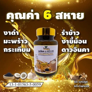 [ของแท้ พร้อมส่ง] น้ำมันหกสหาย(มะพร้าว+งาดำ+กระเทียม+รำข้าว+งาขี้ม้อน+ดาวอินคา)สกัดเย็น 60 แคปซูล