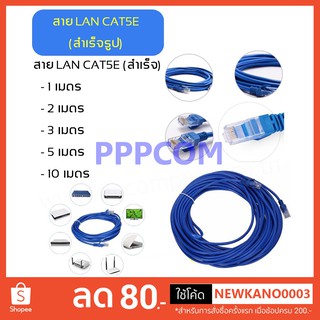 สายแลนสำเร็จรูปพร้อมใช้งาน สาย LAN CAT5E มีความยาว 1M/2M/3M/5M/10M