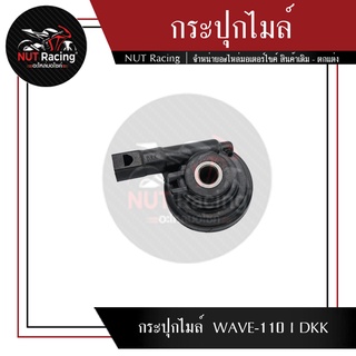 กระปุกไมล์ WAVE-110 I DKK