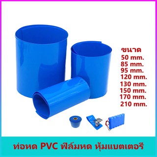 ท่อหด PVC ฟิล์มหด หุ้มแบตเตอรี่ ขนาด 50mm.,85mm.,95mm.,110mm.,120mm.,130mm.,150mm.,170mm.,210mm.