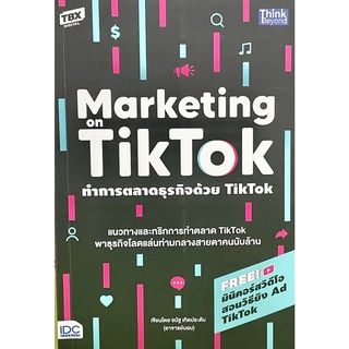 (9786164493117)ทำการตลาดธุรกิจด้วย TikTok : Marketing on TikTok