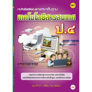 หนังสือเรียนฯ เทคโนโลยีสารสนเทศ ป.4