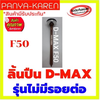 ลิ้นปืนลมยิงไม้ F50 ไร้รอยต่อ รุ่นพิเศษ เหมาะสำหรับ ปืน F50 D-MAX REDKING YASUMA BEC