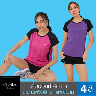 Cherilon Dansmate เสื้อออกกำลังกาย เสื้อยืด ผู้หญิง คอกลม ผ้ายืดหยุ่น เบา ระบายอากาศดี ไม่ย้วย ใช้งานนาน MPN-BSA053