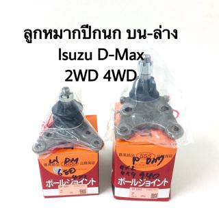 ลูกหมากปีกนกบน ปีกนกล่าง Isuzu Dmax 2WD 4WD