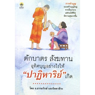 ตักบาตร สังฆทาน อุทิศบุญอย่างไรให้ "ปาฏิหาริย์" เกิด (ราคาปก 160 บาท ลดพิเศษเหลือ 120 บาท)